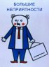 Постер «Большие неприятности»