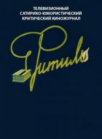 «Большой «Фитиль»»