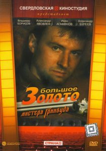 «Большое золото мистера Гринвуда»