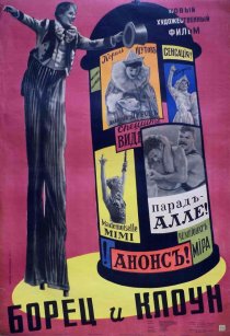 «Борец и клоун»