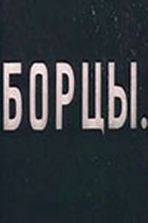 «Борцы»