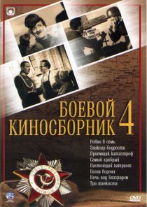«Боевой киносборник №4»