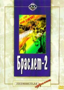 «Браслет-2»