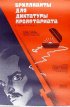 Постер «Бриллианты для диктатуры пролетариата»