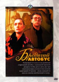 «Бродячий автобус»