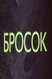«Бросок»