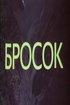 Постер «Бросок»