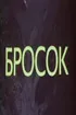 Постер «Бросок»