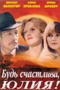 «Будь счастлива, Юлия!»
