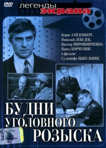 «Будни уголовного розыска»