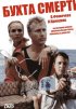 Постер «Бухта смерти»