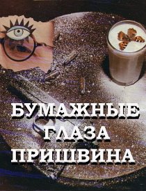 «Бумажные глаза Пришвина»