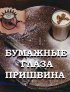 Постер «Бумажные глаза Пришвина»