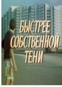 «Быстрее собственной тени»
