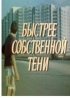 Постер «Быстрее собственной тени»