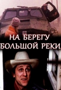 «На берегу большой реки»
