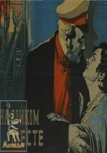 «На бойком месте»