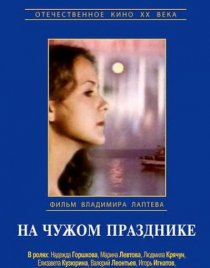 «На чужом празднике»