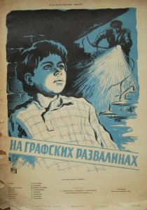 «На графских развалинах»