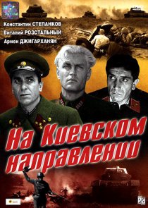 «На киевском направлении»