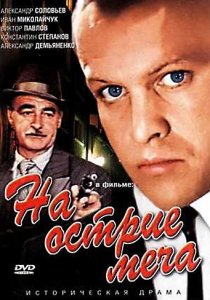«На острие меча»