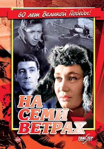 «На семи ветрах»