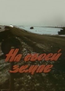 «На своей земле»