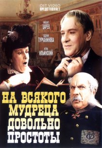 «На всякого мудреца довольно простоты»