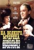 Постер «На всякого мудреца довольно простоты»