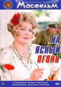 «На ясный огонь»