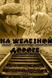 «На железной дороге»