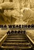 Постер «На железной дороге»