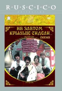 «На златом крыльце сидели»