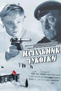 «Начальник Чукотки»