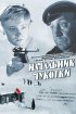 Постер «Начальник Чукотки»