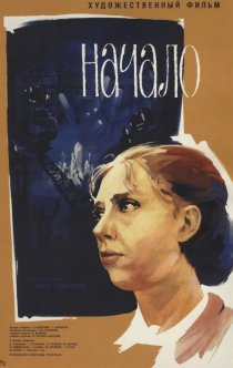 «Начало»
