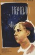 Постер «Начало»