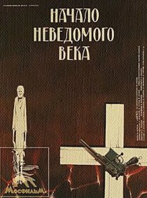«Начало неведомого века»