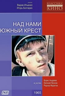 «Над нами Южный крест»
