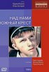 Постер «Над нами Южный крест»