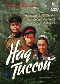 «Над Тиссой»