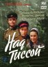 Постер «Над Тиссой»