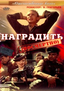 «Наградить (посмертно)»