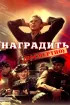 Постер «Наградить (посмертно)»