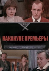 «Накануне премьеры»