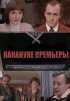 Постер «Накануне премьеры»