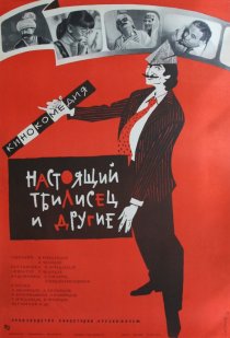 «Настоящий тбилисец и другие»