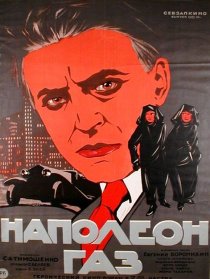 «Наполеон-газ»