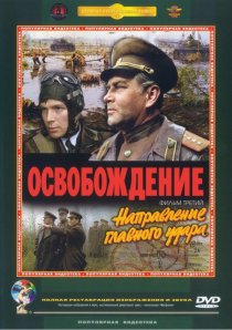 «Освобождение: Направление главного удара»