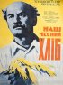Постер «Наш честный хлеб»